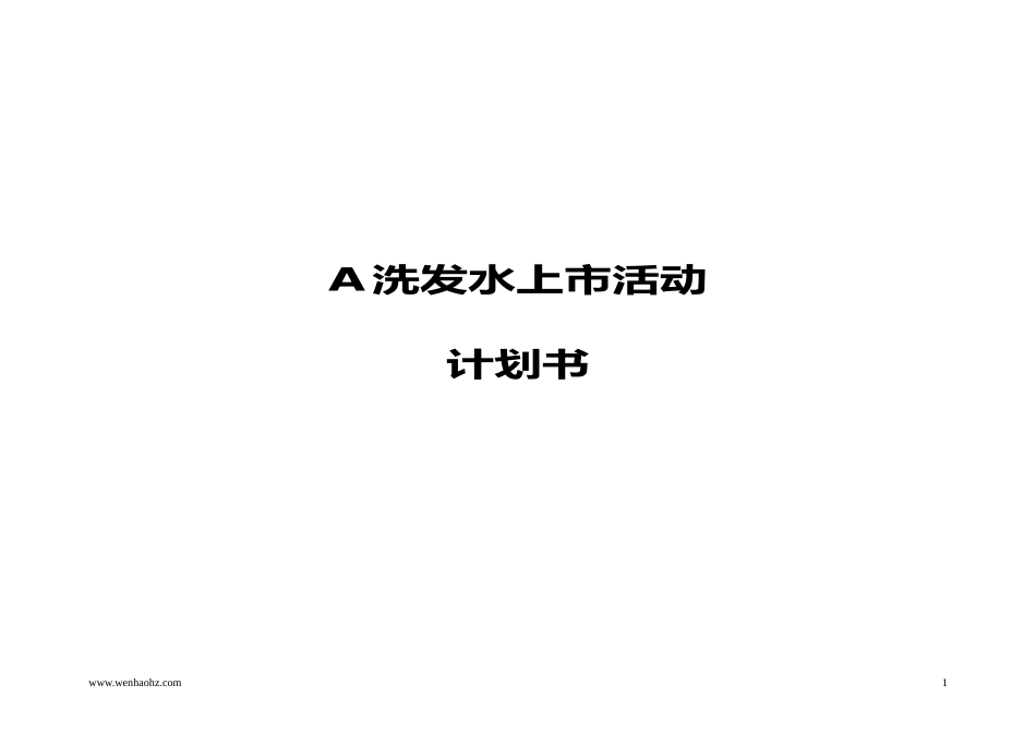 某洗发水上市活动计划书_第1页