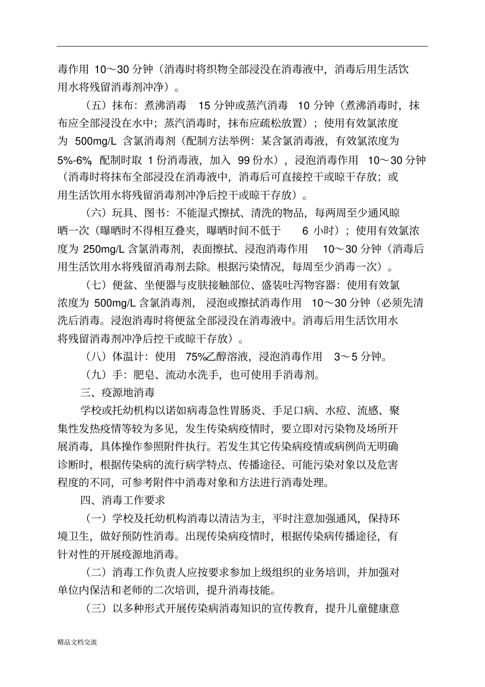 学校和托幼机构传染病疫情消毒技术方案_第2页