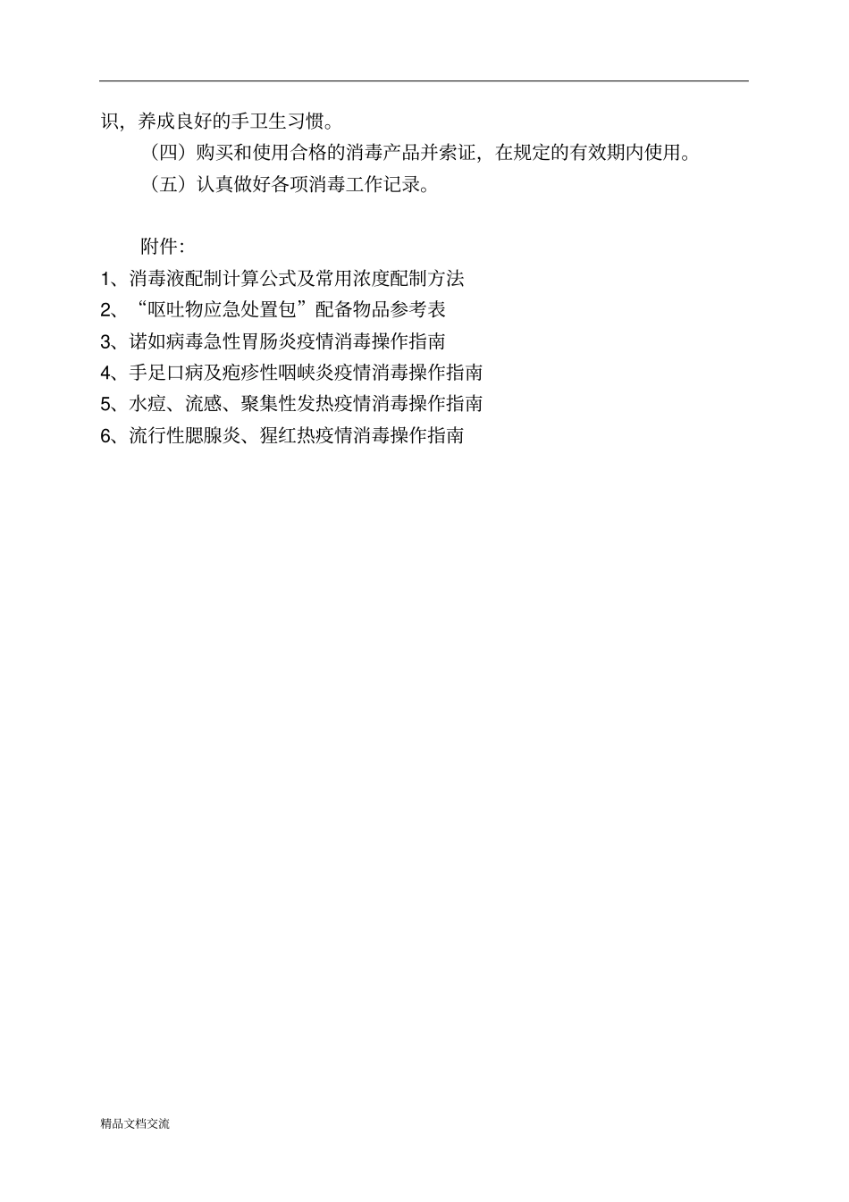 学校和托幼机构传染病疫情消毒技术方案_第3页