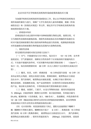 学校和托幼机构传染病疫情消毒技术方案