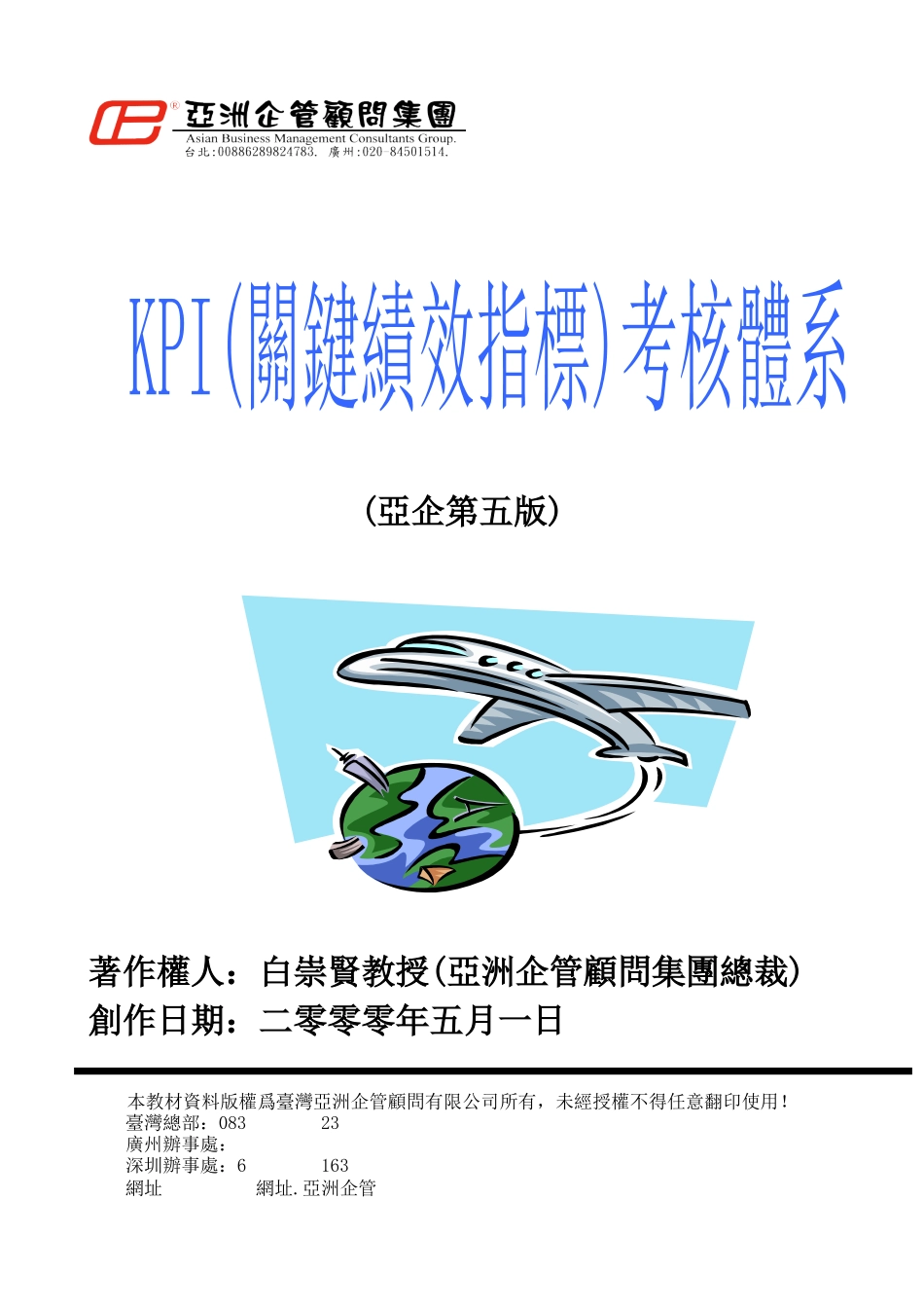 亚洲企管集团关键绩效指标考核体系_第1页