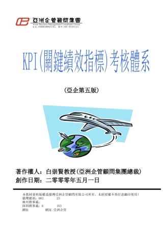 亚洲企管集团关键绩效指标考核体系
