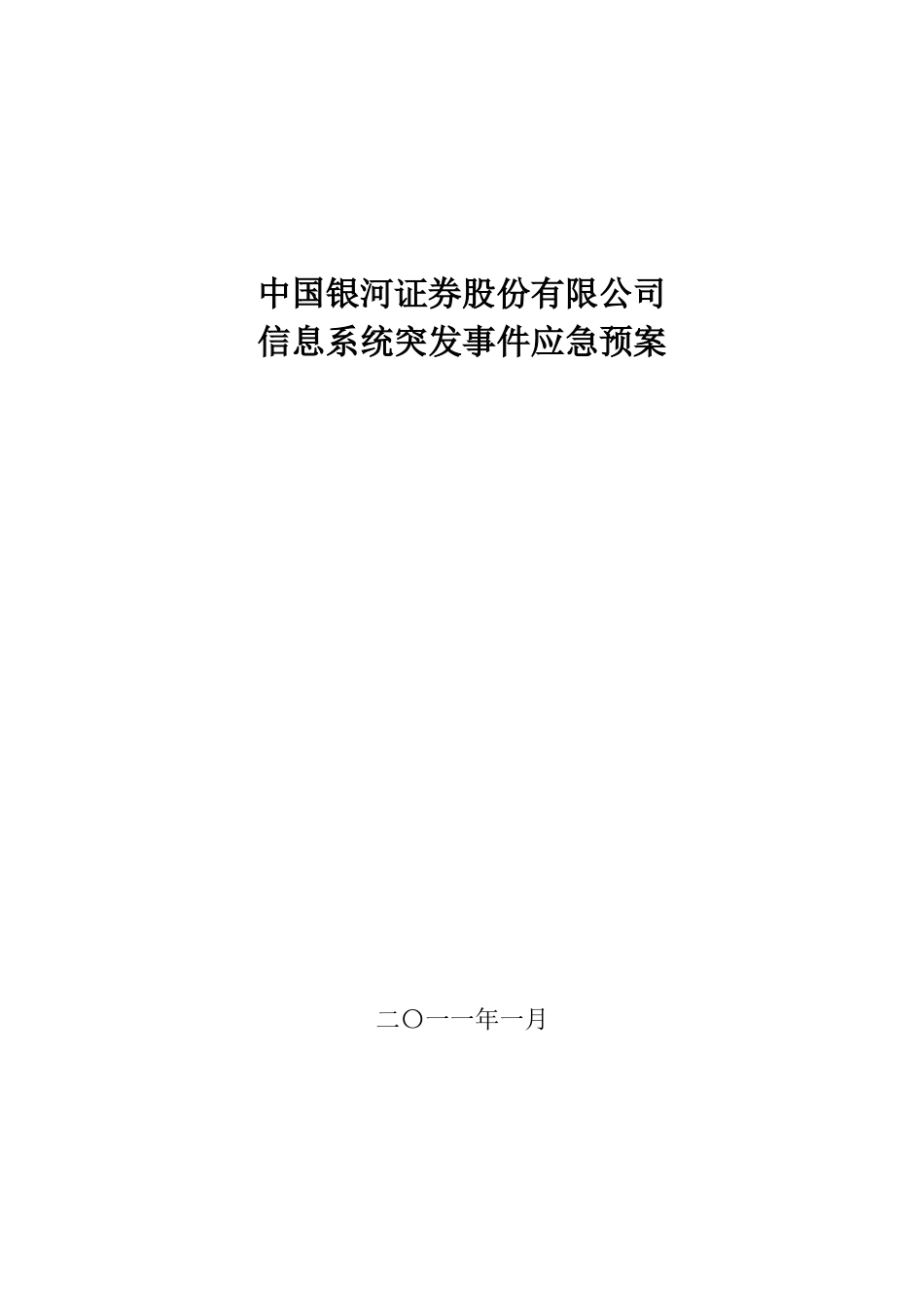 某证券公司信息系统突发事件应急预案_第1页