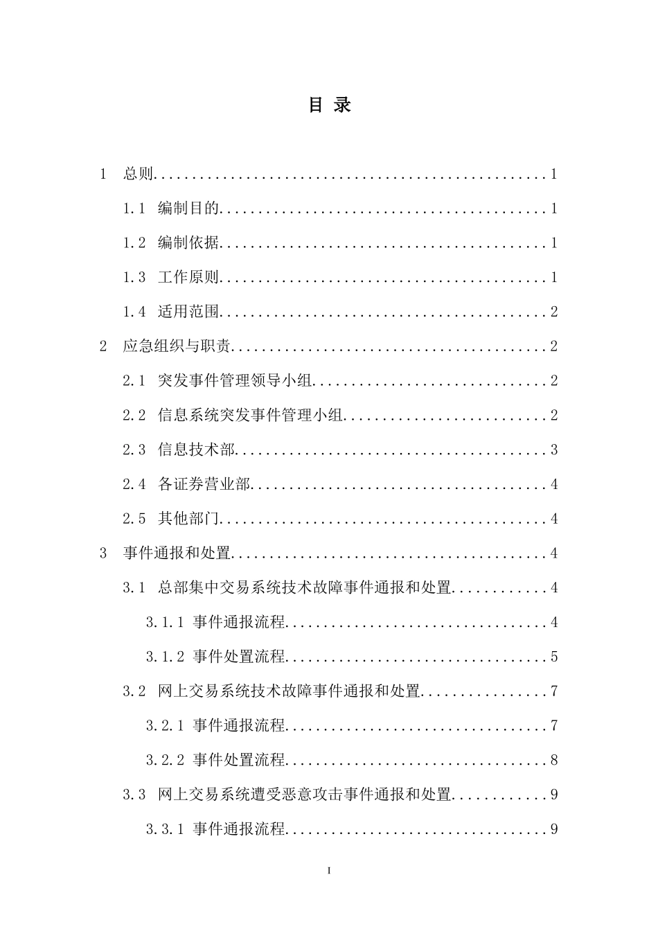 某证券公司信息系统突发事件应急预案_第2页