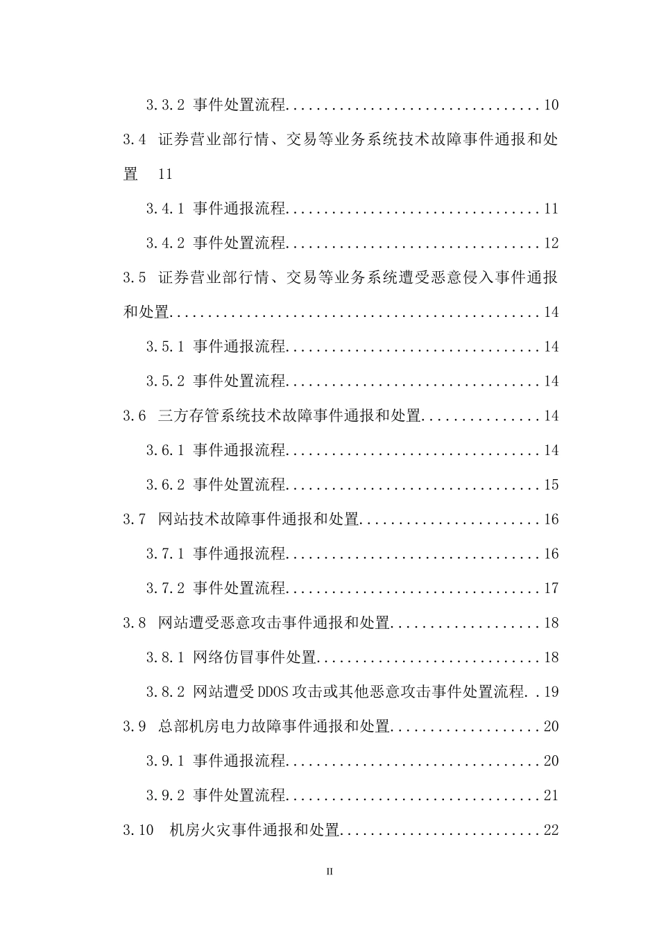 某证券公司信息系统突发事件应急预案_第3页