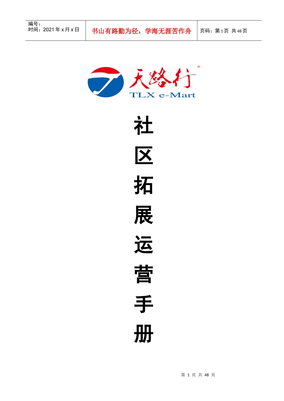 某社区拓展运营手册_第1页