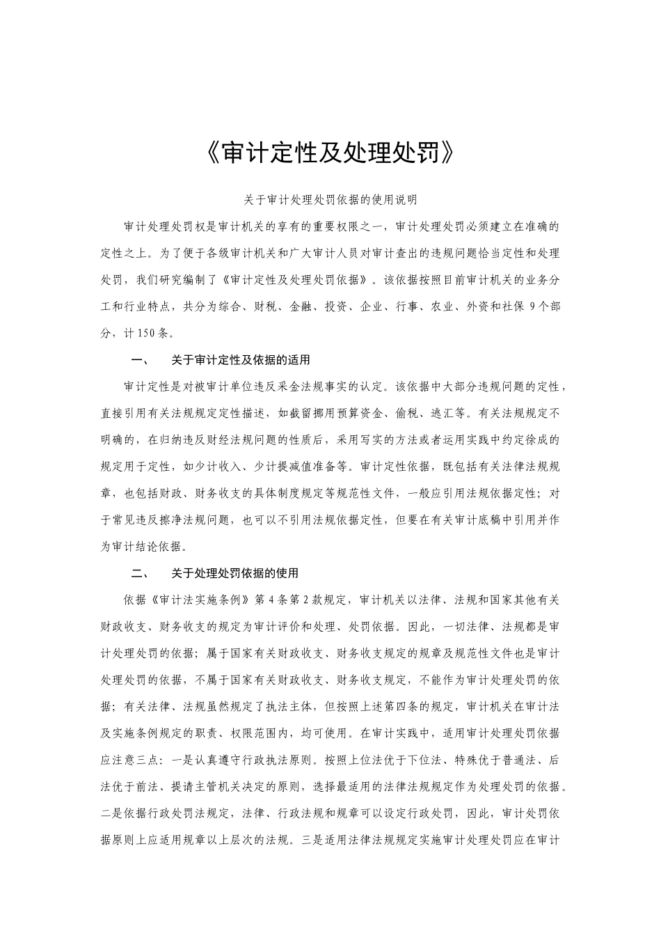 企业审计定性及处理处罚制度分析_第1页