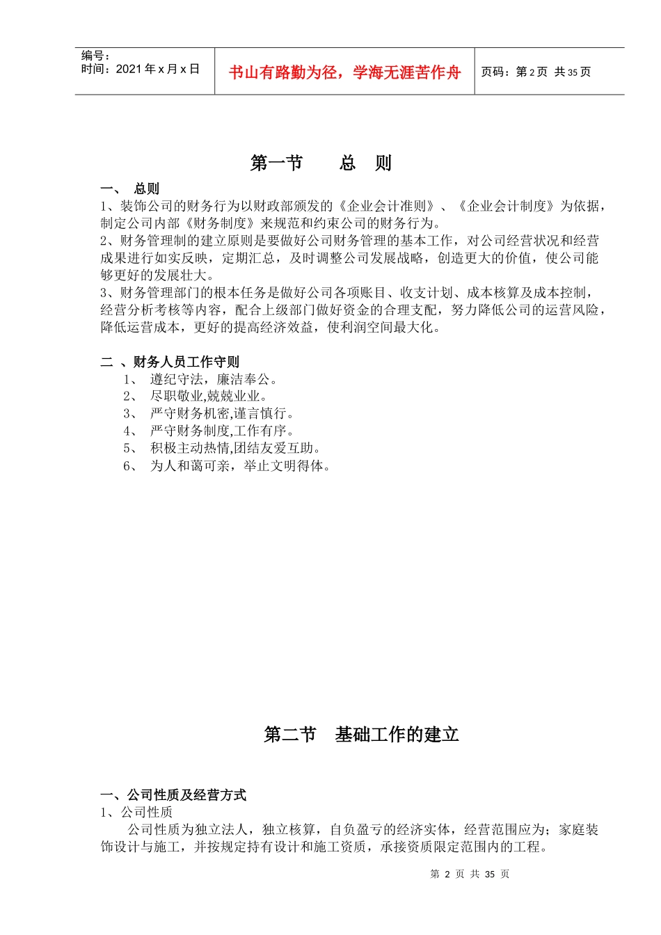 某装饰工程有限责任公司财务管理手册_第2页