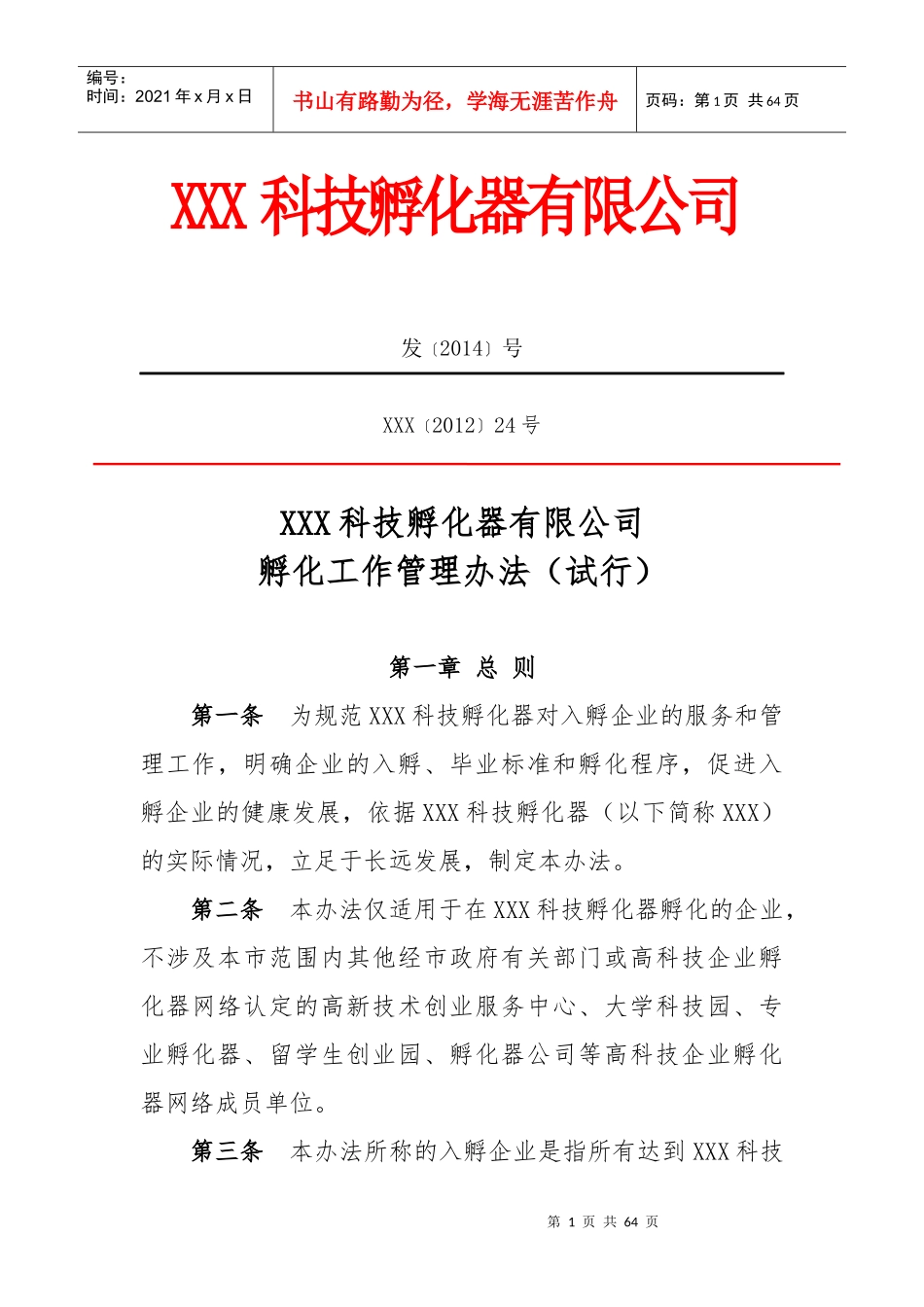 某科技孵化器公司孵化工作管理办法_第1页