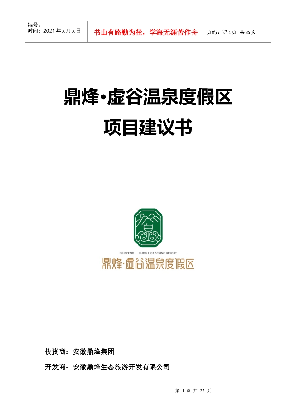 某温泉度假区项目建议书_第1页