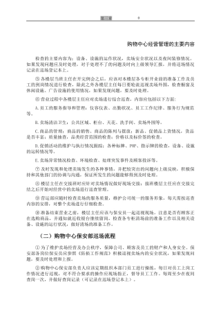 某购物中心经营管理的主要内容
