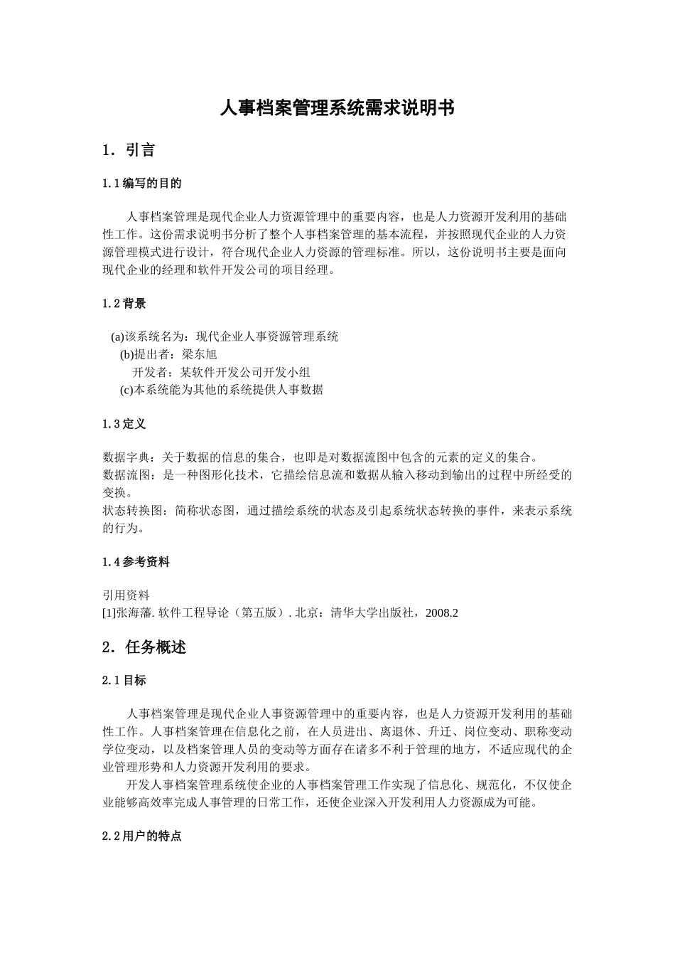 人事管理系统需求规格说明书_第1页