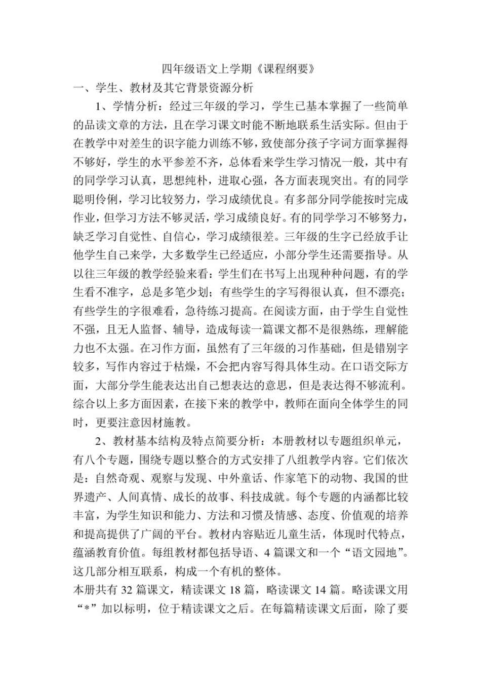 小学语文四年级上册课程纲要_第1页