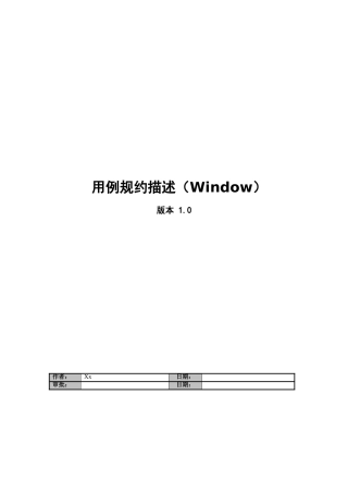 人力资源管理系统用例规约描述(window)
