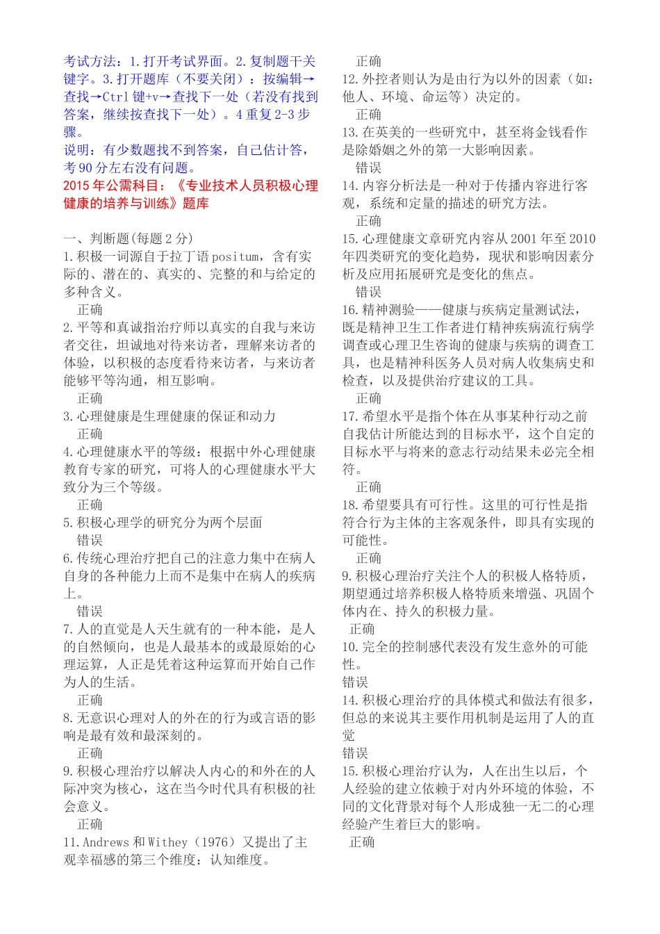 人力资源-XXXX年公需科目《专业技术人员积极心理健康的培养与训_第1页