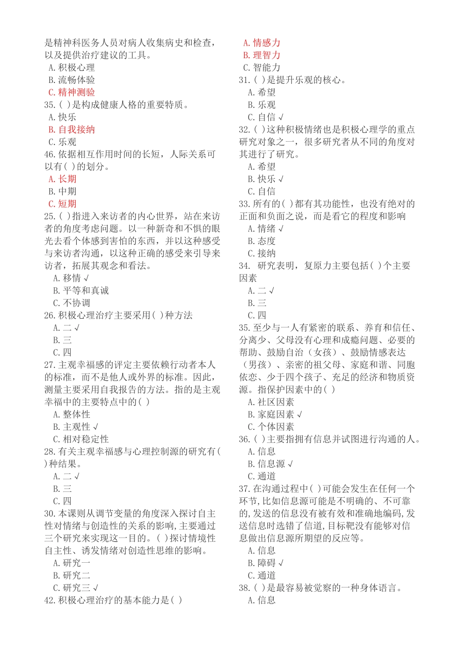 人力资源-XXXX年公需科目《专业技术人员积极心理健康的培养与训_第3页