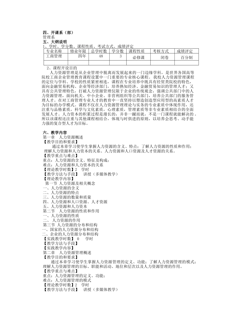 人力资源管理课程教学大纲_第2页