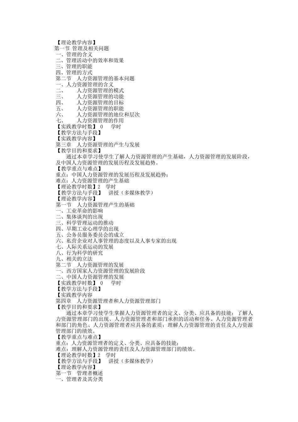人力资源管理课程教学大纲_第3页