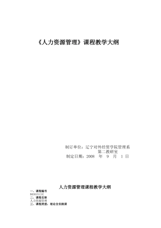 人力资源管理课程教学大纲