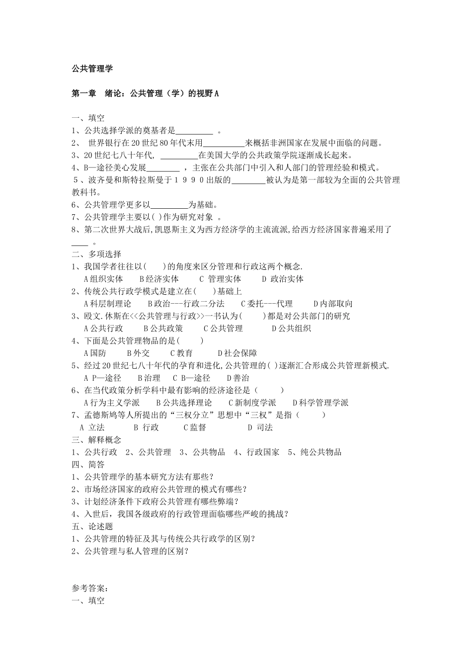 人力资源-XXXX年mpa复试面试必备公共管理学知识_第1页