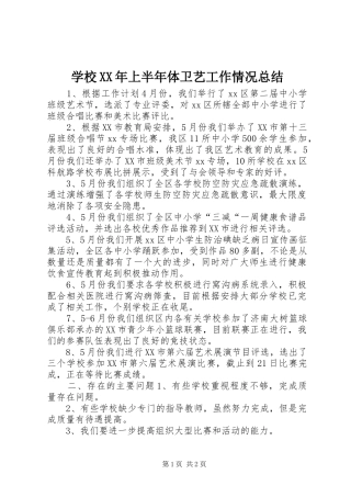 学校上半年体卫艺工作情况总结