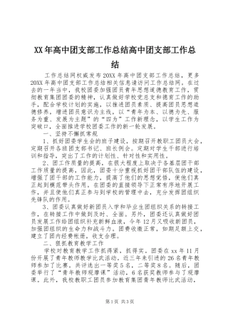 高中团支部工作总结高中团支部工作总结