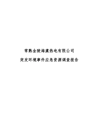 某热电有限公司突发环境事件应急资源调查报告