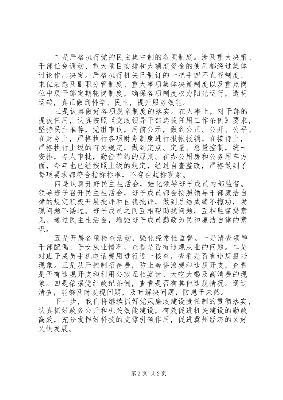 市科技局党风廉政建设情况汇报_第2页