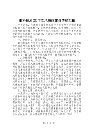 市科技局党风廉政建设情况汇报