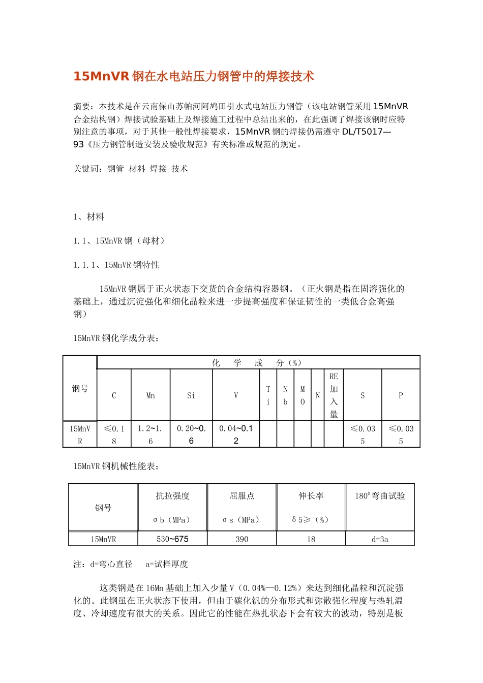人力资源-15MnVR钢在水电站压力钢管中的焊接技术文档_第1页