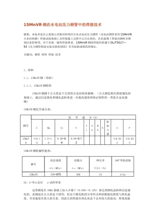 人力资源-15MnVR钢在水电站压力钢管中的焊接技术文档