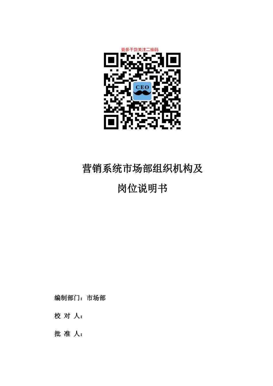 人力资源-01-某公司市场部岗位说明书_第1页