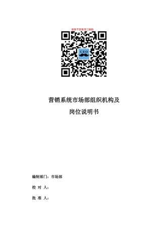 人力资源-01-某公司市场部岗位说明书