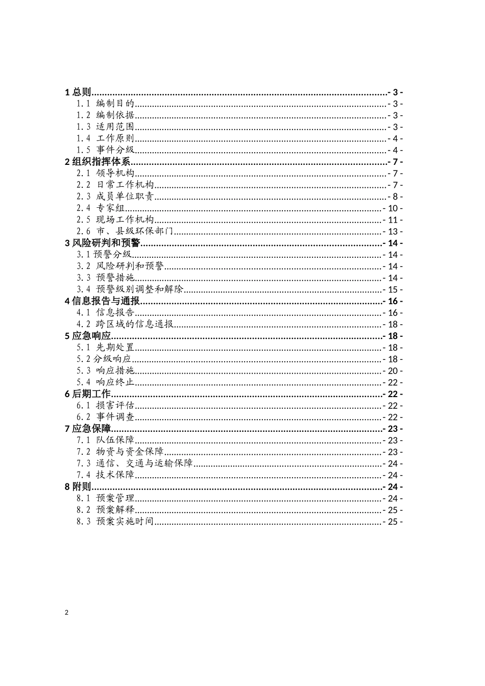 某省环保厅突发环境事件应急预案_第2页