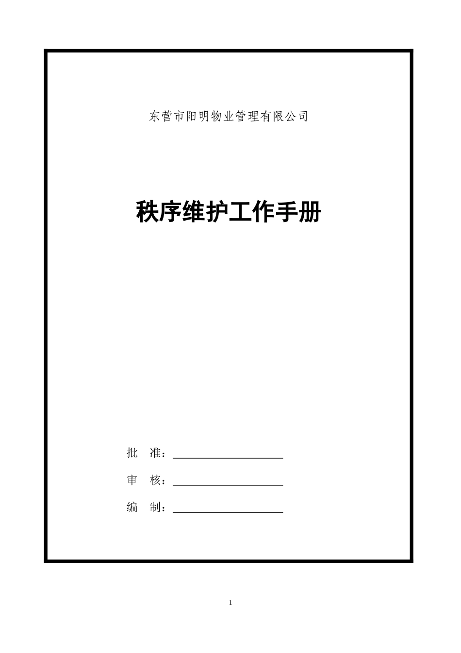 某物业管理有限公司秩序维护工作手册_第1页