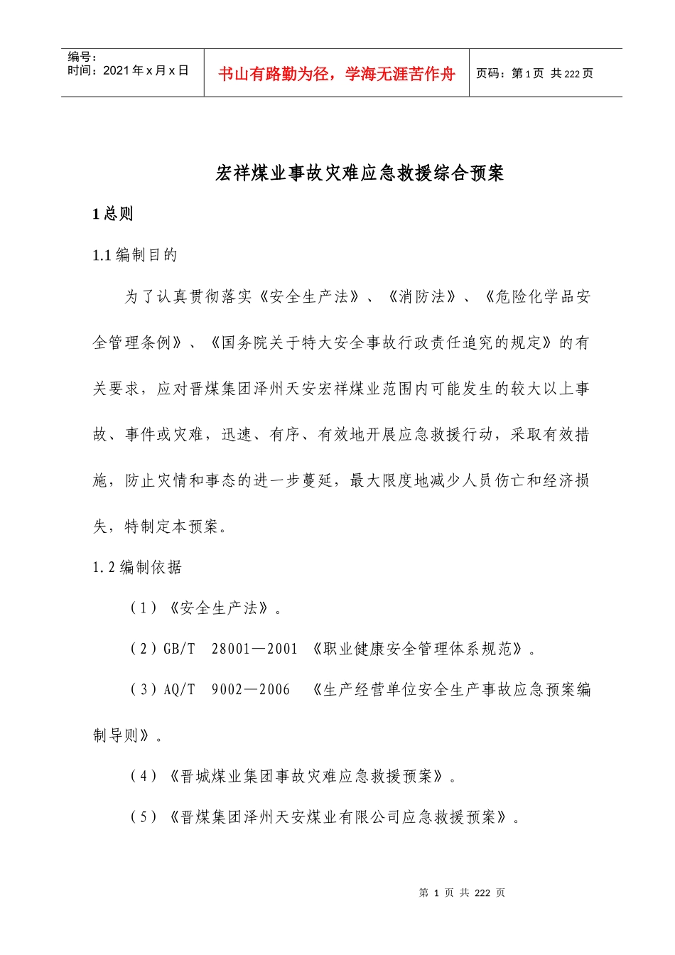 某煤业事故灾难应急救援综合预案_第1页