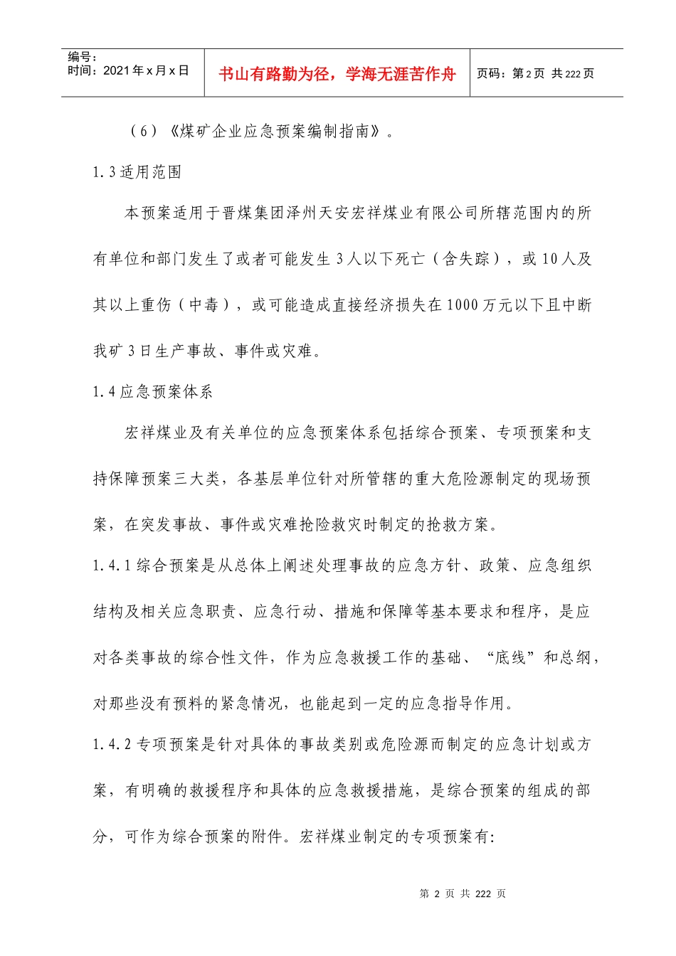 某煤业事故灾难应急救援综合预案_第2页