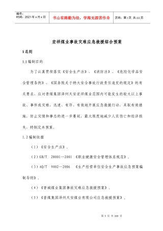 某煤业事故灾难应急救援综合预案