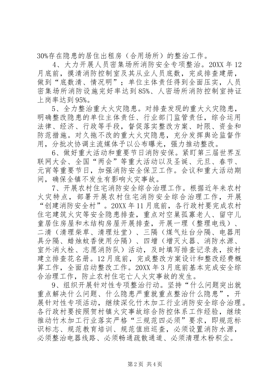乡镇冬春火灾防控工作实施方案_第2页