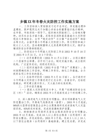 乡镇冬春火灾防控工作实施方案