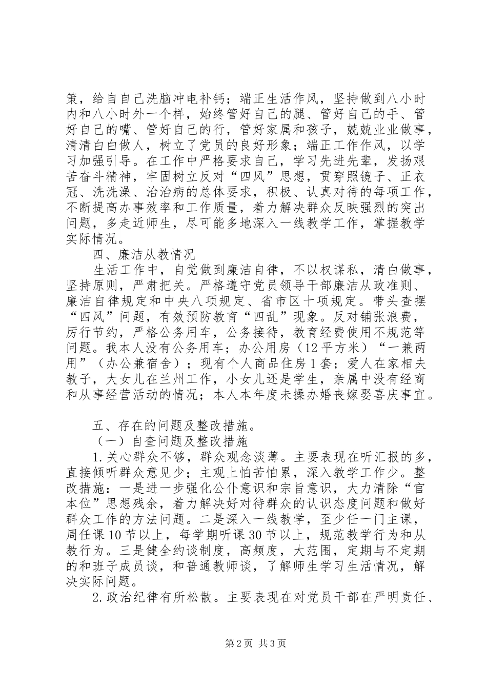 学校述纪述责述廉述作风报告_第2页