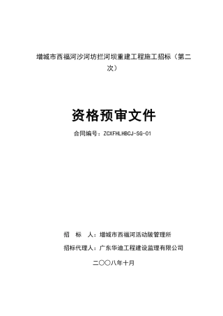 某河坝重建工程施工招标