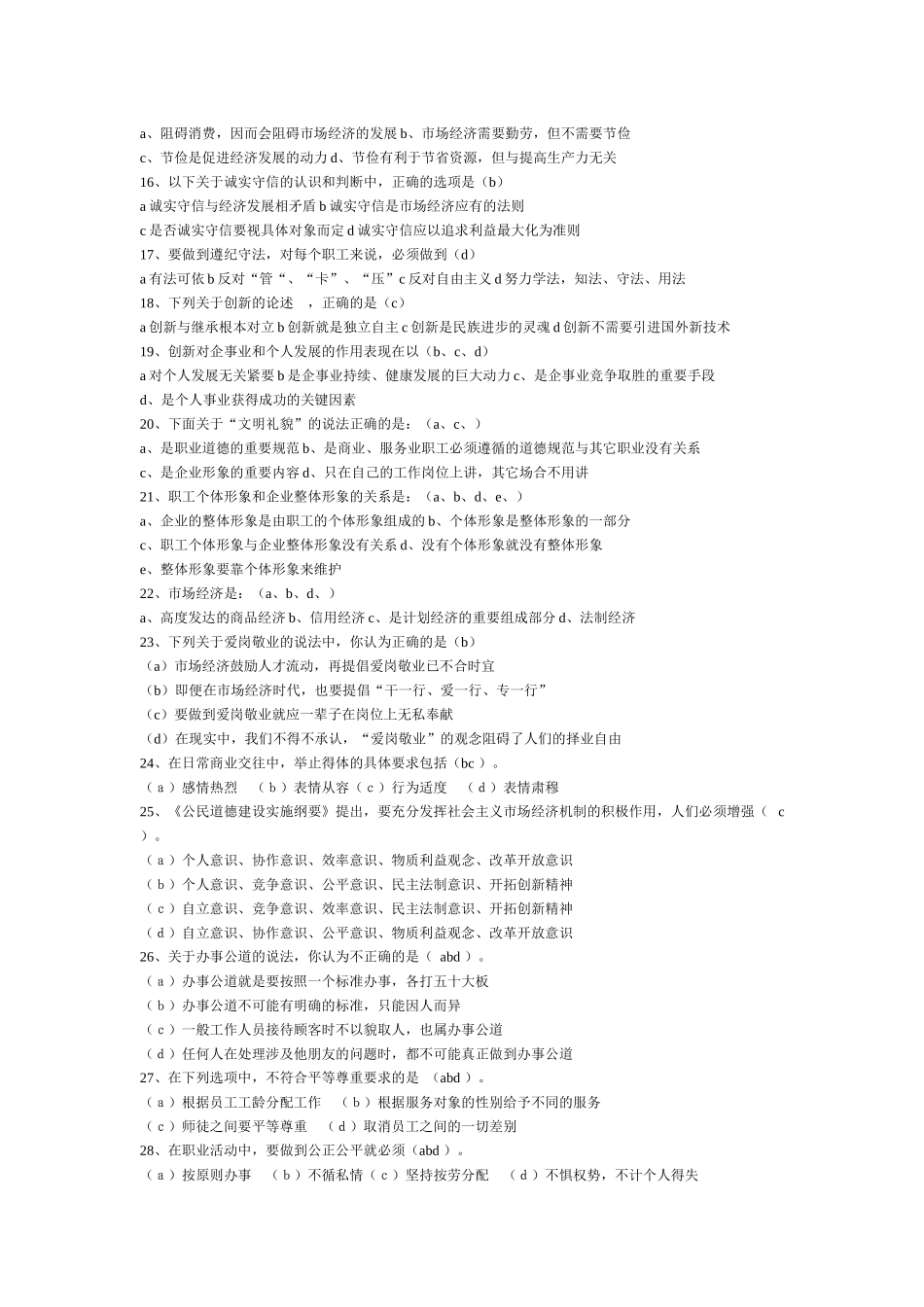 三级广告师职业资格鉴定考试职业道德部分(带答案)_第2页