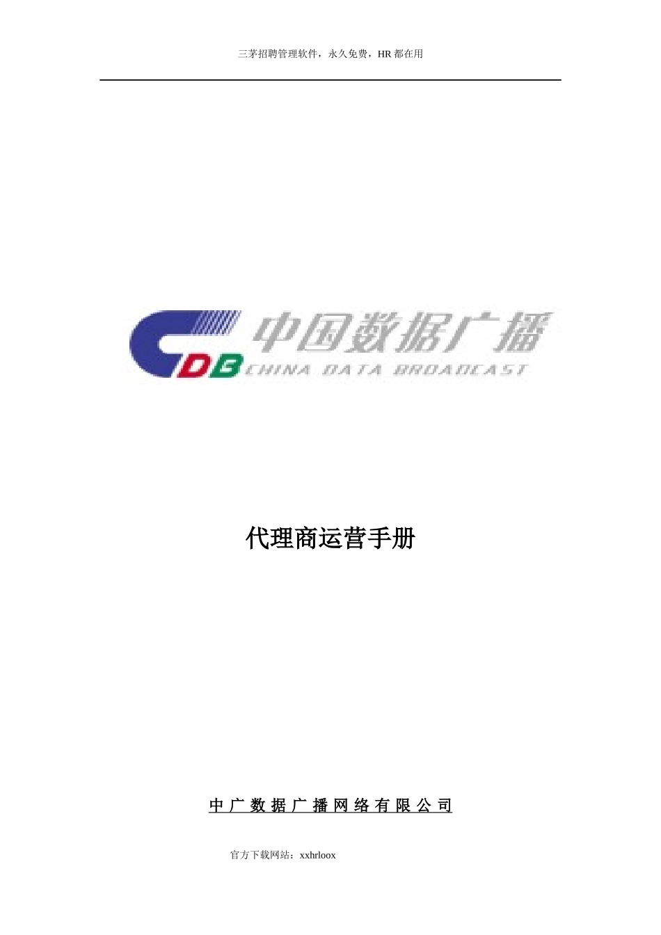 某网络公司代理商运营手册_第1页