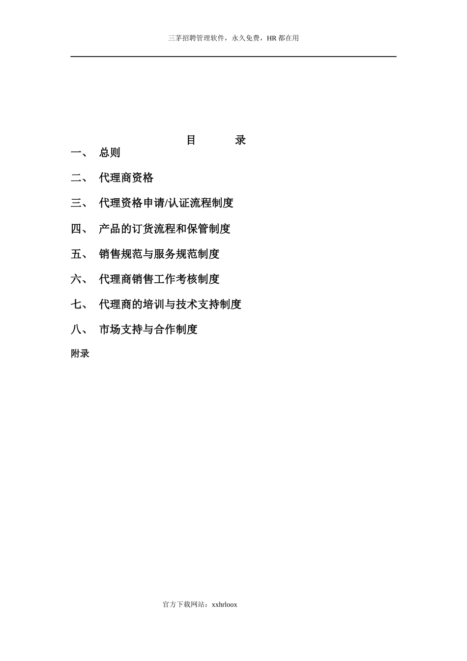 某网络公司代理商运营手册_第2页