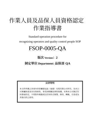 人力资源-FSOP-0005-QA_V2_作业人员及品保人员资格认定作业指导书
