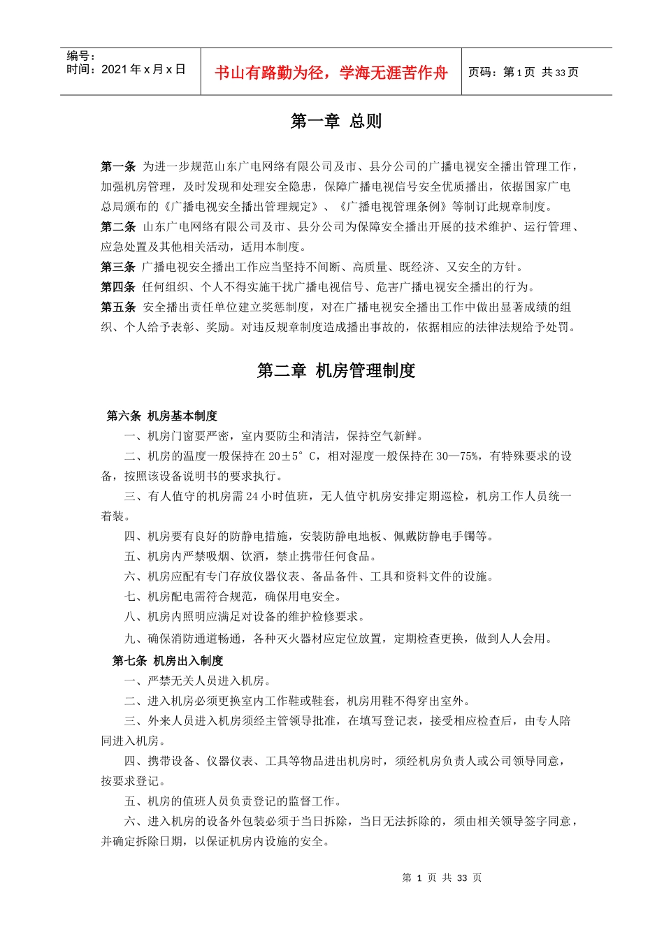 某省广播电视有线网络安全播出规章制度范本_第1页