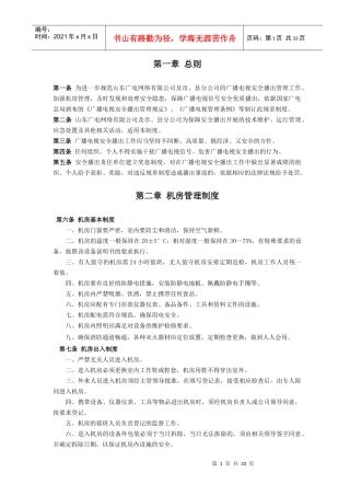 某省广播电视有线网络安全播出规章制度范本