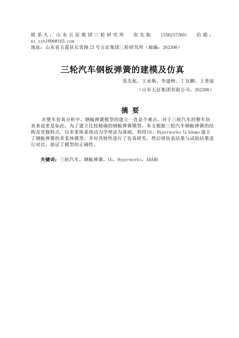 三轮汽车钢板弹簧的建模及仿真_第1页