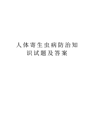 人体寄生虫病防治知识试题及答案演示教学